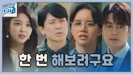 [13화 예고] ＂열심히 한 번 해보려구요＂ 하나로 똘똘 뭉친 청일전자! | ZUM TV