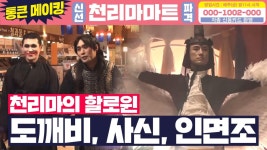 [메이킹] 인싸들만 모인 천리마의 할로윈 도깨비, 사신, 그리고... | ZUM TV
