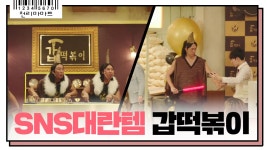 봉황경로당에 빠야가 떴다! 배달+칼군무 재롱잔치는 서비뚜 | ZUM TV