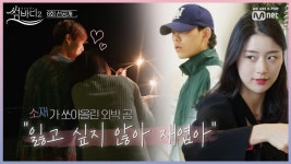 [6회 선공개] 관계역전 소리재엽 외박이 가져온 지각변동 (용기냈다 소리)11/22 (금) 저녁 8시 | ZUM TV