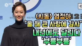 시동 염정아 ＂올 해 큰 사랑에 감사, 내년에도 달린다 부릉부릉＂ | ZUM TV
