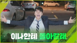 이나한테 돌아갈래 정신은 잃어도 갈 곳은 잃지 않는다! 이이경이 가야할 곳은 어디? 처.가 | ZUM TV