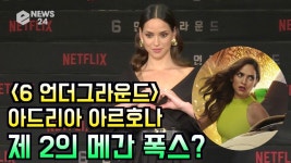 ′6 언더그라운드′ 아드리아 아르호나, 제 2의 메간 폭스? 강한 여성 캐릭터 | ZUM TV