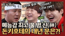 [선공개] 또 오셨다! 예능감 최고 물.병.신! 돈키호테의 내년 운은?! : TV줌 [선공개] 또 오셨다! 예능감 최고 물.병.신! 돈키호테의 내년 운은?!