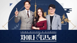 차이나 히코노미 | ZUM TV