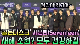 골든디스크 세븐틴(SEVENTEEN), 새해 소원? 멤버 모두 건강하길