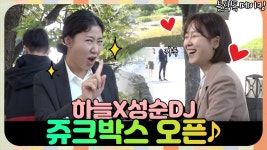 [2020년 첫 메이킹] 하늘성순DJ, 블랙독 주크박스 오픈+새해인사 | ZUM TV