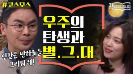 설민석의 [코스모스] 강독 (1)  우주의 탄생, 빅뱅! 그리고 별에서 온 그대 : TV줌 설민석의 [코스모스] 강독 (1)  우주의 탄생, 빅뱅! 그리고 별에서... 