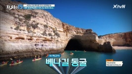 포르투갈에서 만나는 파라다이스 [우리는 단내 투어로 간다! 포루투갈 19] | ZUM TV