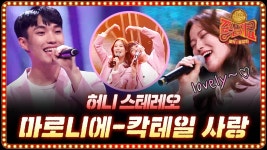 달달해도 너~무 달달한 허니 스테레오 ＜칵테일 사랑-마로니에 & All for you 서인국 정은지＞ | ZUM TV
