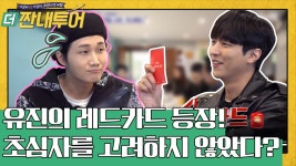 유진이의 레드카드? 솔직한 용진투어 아침 후기 | ZUM TV