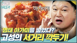 명태 아가미를 넣었다? 고성의 서거리 깍두기, 그 맛은?! | ZUM TV