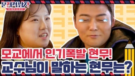모교에서 인기폭발 현무! 교수님이 말하는 전현무는? | ZUM TV