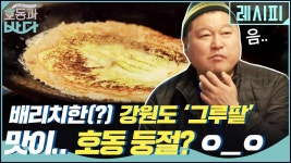 배리치한(?) 강원도 ′그루팥′ 부치기! 맛이.. 호동 둥절? _ | ZUM TV