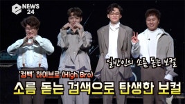 '컴백' 하이브로(High Bro), 동하 합류! ＂일반인의 소름돋는 라이브까지 찾아 봐＂ | ZUM TV