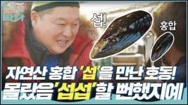 자연산 홍합 ′섭′을 만난 호동! 몰랐음 ′섭섭′할 뻔했지예~? | ZUM TV