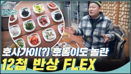 호사가이(?) 호동이의도 놀란 12첩 반상 FLEX | ZUM TV