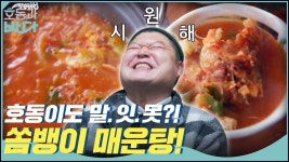 호동이도 말.잇.못? 차원이 다른 시원함의 쏨뱅이 매운탕 | ZUM TV