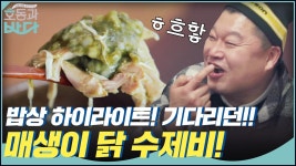 밥상 하이라이트 호동이가 기다리던 매생이 닭 수제비! | ZUM TV