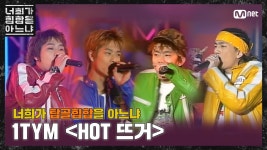 [두유노탑골힙합] 1TYM(원타임) - ‘HOT 뜨거(2003)’ | ZUM TV