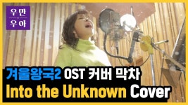노사연이 부르는 Into the Unknown (겨울왕국2 OST) l 우리 만남은 우연이 아니야 | ZUM TV