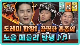 [선공개] 도레미 합창! 끔찍한 혼종의 노을 메들리 탄생 | ZUM TV