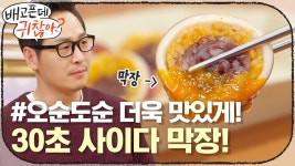 #오순도순 을 더욱 맛있게 먹는 방법, 30초 사이다 막장!! | ZUM TV