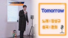 [풀버전] Tomorrow - 장성규 (원곡  환희)남자들의 흔한 노래방 풍경 : TV줌 [풀버전] Tomorrow - 장성규 (원곡  환희)남자들의 흔한 노래방 풍경