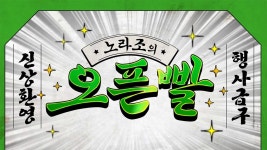 노라조의 오픈빨 | ZUM TV