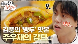 빵두 맛본 주우재의 감탄, ′풍이 형이 이래서 방송 오래 하는구나~′ | ZUM TV