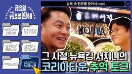 뉴욕킹 서지니의 코리아타운 추억 토크 | ZUM TV [이서진의 뉴욕뉴욕] 나이트 - 노래방 -  설렁탕! 뉴욕킹 서지니의 코리아타운 추억 토크 | ZUM... 