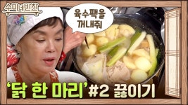 상화 학생~ 국이 좀 짜다! 봄철 보양식 닭 한 마리 완성 | ZUM TV