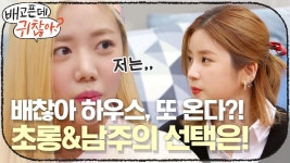 배찮아 하우스, 또 놀러오고 싶나요? 초롱&남주의 선택은? | ZUM TV