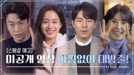 [스페셜 예고] 찐청자들을 위한 ＜하이바이,마마! - 49일 환생 프로젝트 보고서＞ 미공개 메이킹 영상도 아낌없이 대방출! | ZUM TV