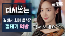 서민들의 애환이 담긴 돼지껍데기,, 김 비서가 한우 대신 돼지껍데기를 먹게 된 사연 | #Diggle #김비서가왜그럴까 | ZUM TV