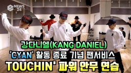 강다니엘(KANG DANIEL), ‘CYAN’ 활동 종료 기념 팬서비스 TOUCHIN 안무 연습 | ZUM TV