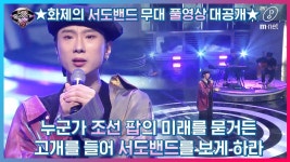 [너목보7/풀버전] 조선POP으로 찢.었.다! 서도밴드가 전통음악을 덧붙인 NEW ver ′야상곡′ | ZUM TV