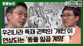 [동물농장 선공개] 우리나라 독재 권력의 ′개헌′을 떠오르게 하는 ′동물 일곱 계명′? | ZUM TV