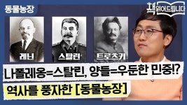 장원농장=제정 러시아, 나폴레옹=스탈린, 양들=우둔한 민중!? 역사를 풍자한 [동물농장] | ZUM TV