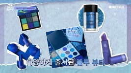 [겟잇뷰티2020]2020 블루밍메가 트렌드 블루계의 핫티스트 제품은? | ZUM TV