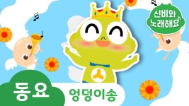 엉덩이송 | 코믹송 | 루비와 노래해요 | 신비아파트노래 | Kids song | 신비와 노래해요 : TV줌 엉덩이송 | 코믹송 | 루비와 노래해요... 