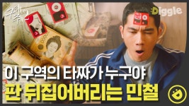 ＂내가 빙다리 핫바지로 보이냐?＂ 타짜들의 짜고 치는 판이었다는 걸 알아챈 엄태구#Diggle #구해줘2 | ZUM TV