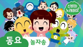 놀자 송 | 신비아파트 총출동! 다같이 춤 추자! | 신비아파트노래 | Kids song | 신비와 노래해요 : TV줌 놀자 송... 