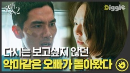 폭력 전과에 내 대학 등록금으로 도박까지 한 오빠가 무슨 오빠야? 넌 등골 브레이커야! 분노한 이솜#Diggle #구해줘2 | ZUM TV