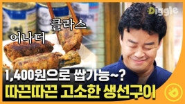 맛은 최고 요리법은 초간단한 따끈한 생선구이! 한 번 먹으면 헤어나오기 힘든 맛..#Diggle #집밥백선생1 | ZUM TV