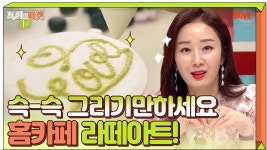홈카페 라떼아트, 슥-슥 그려주기만 하세요! (도안과 함께라면 곰손도 금손) | ZUM TV