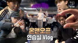 [연습실 Vlog] 유튜버 꿈나무 온앤오프?! 1단계는 달걀 먹방 옴뇸뇸 | ZUM TV