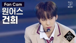 [직캠] 원어스 건희 - 전사의 후예 @1차 경연 | ZUM TV [직캠] 원어스 건희 -  전사의 후예 @1차 경연 | ZUM TV