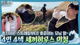 효진이는 눈 뜨자마자 스트레칭부터! 호준이는 모닝 멍~ 4인 4색 세끼하우스 아침 | ZUM TV