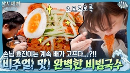 와~ 비빔국수 색깔 봐! 비주얼, 맛 완벽한 국수 먹방! 효진이는 아직 배고프다?!! | ZUM TV